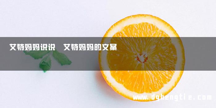 艾特妈妈说说 艾特妈妈的文案